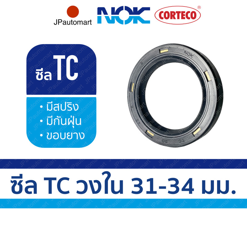 ซีล TC ยี่ห้อ NOK วงใน 31 - 34 มม. ซีลกันน้ำมันคุณภาพยี่ห้อ CORTECO NOK