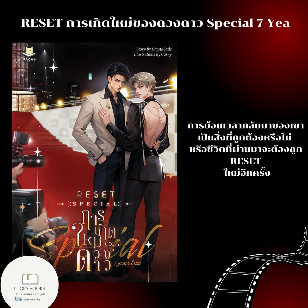 หนังสือ📦RESET การเกิดใหม่ของดวงดาว Special 7 Yea