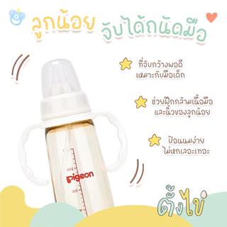 [ตั้งไข่] ที่จับขวดนมคอแคบ สำหรับขวดนมมาตรฐาน ขวดนม Pigeon ขวดนม Natur ที่จับขวดนม คอแคบ