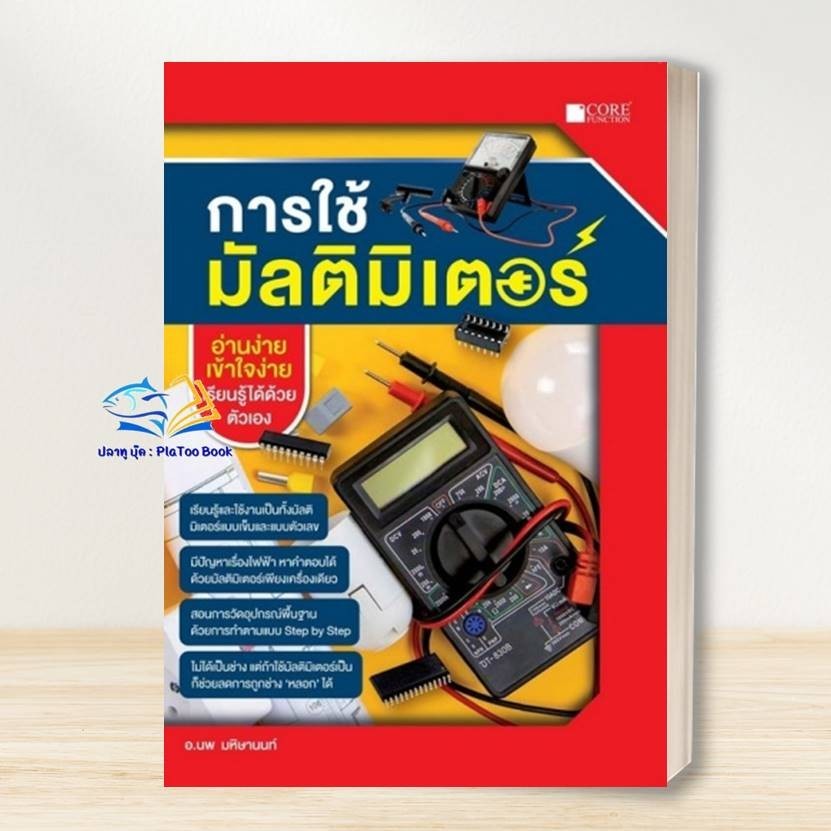 หนังสือ การใช้มัลติมิเตอร์ ผู้เขียน: นพ มหิษานนท์  สำนักพิมพ์: Core Function #คู่มือช่าง - รูปที่ 2
