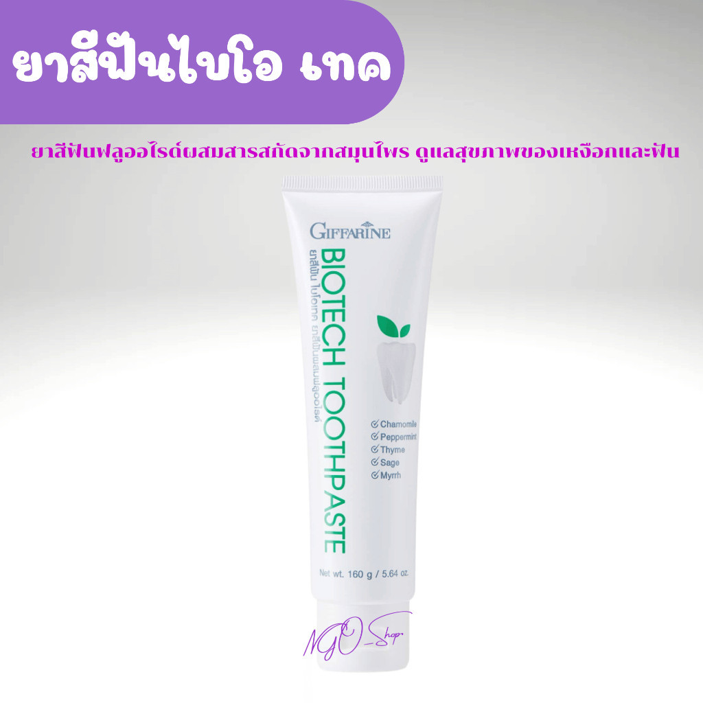 ยาสีฟัน ไบโอเทค กิฟฟารีน สมุนไพรเข้มข้น 5 ชนิด BIOTECTH TOOTHPASTE GIFFARINE