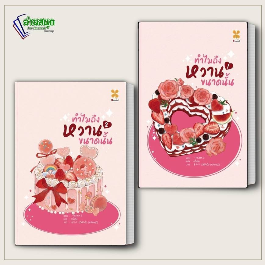 หนังสือ ทำไมถึงหวานขนาดนั้น เล่ม 1-2 ผู้เขียน: Yi ba you zhi san  สำนักพิมพ์: หอมหมื่นลี้/Hommuenlee