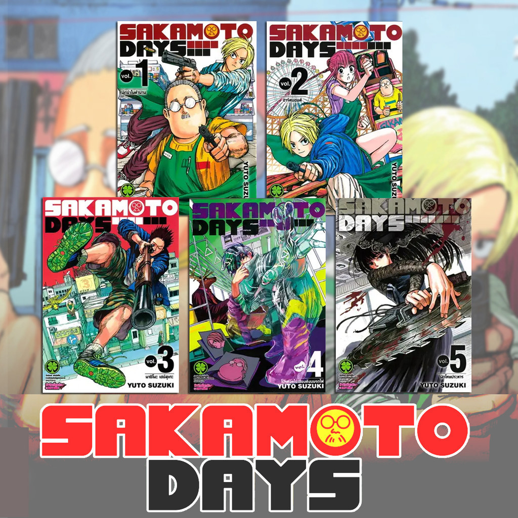 [ สินค้าพร้อมส่ง ] SAKAMOTO DAYS เล่ม 1-13 #นักฆ่า #มังงะ #SAKAMOTO DAYS #ขายดี