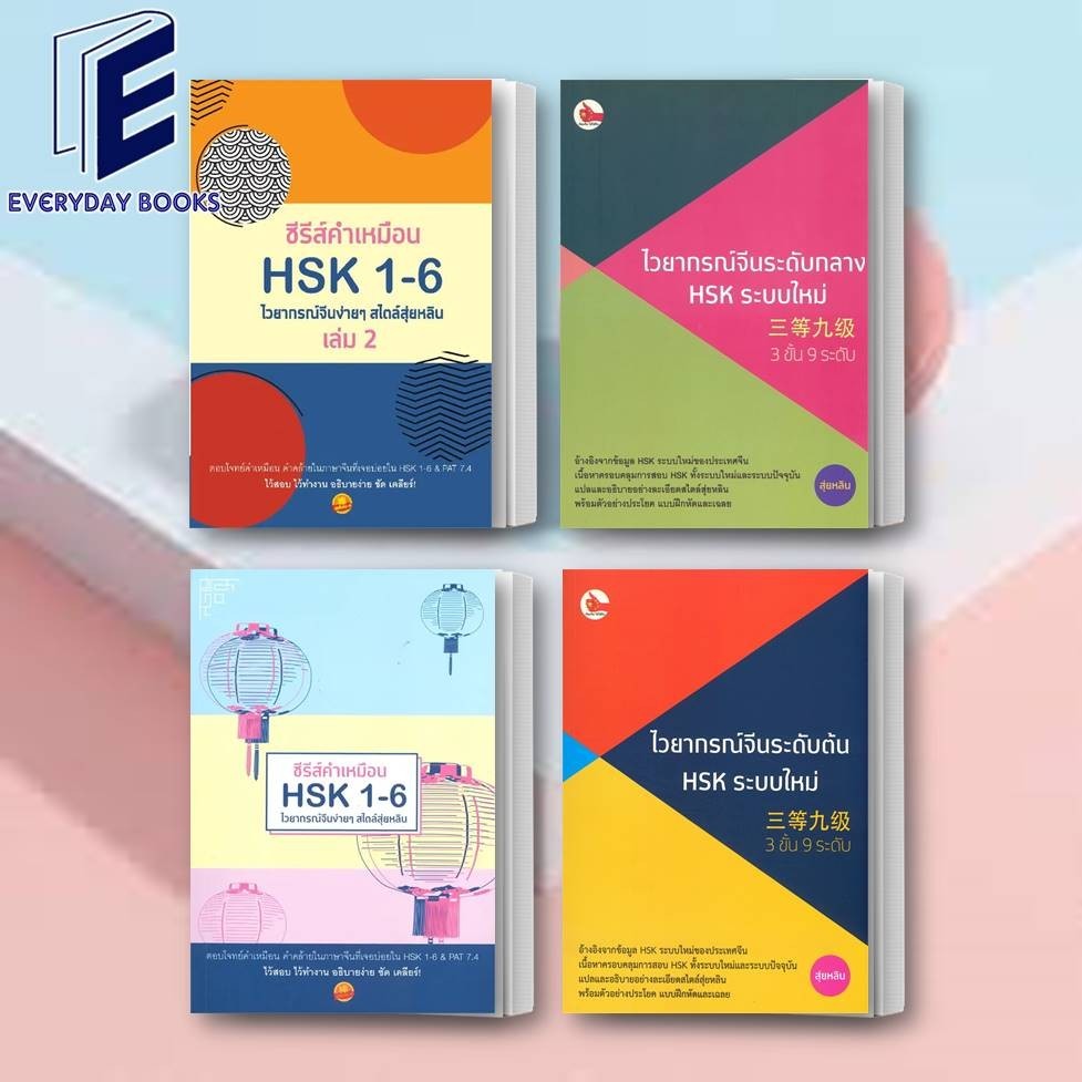 พร้อมส่ง หนังสือ ซีรีส์คำเหมือนHSK1-6 ไวยากรณ์จีนง่ายๆสไตล์สุ่ยหลิน ล.1-2 แยกเล่ม ไวยากรณ์จีนระดับต้น/กลาง HSK ระบบใหม่