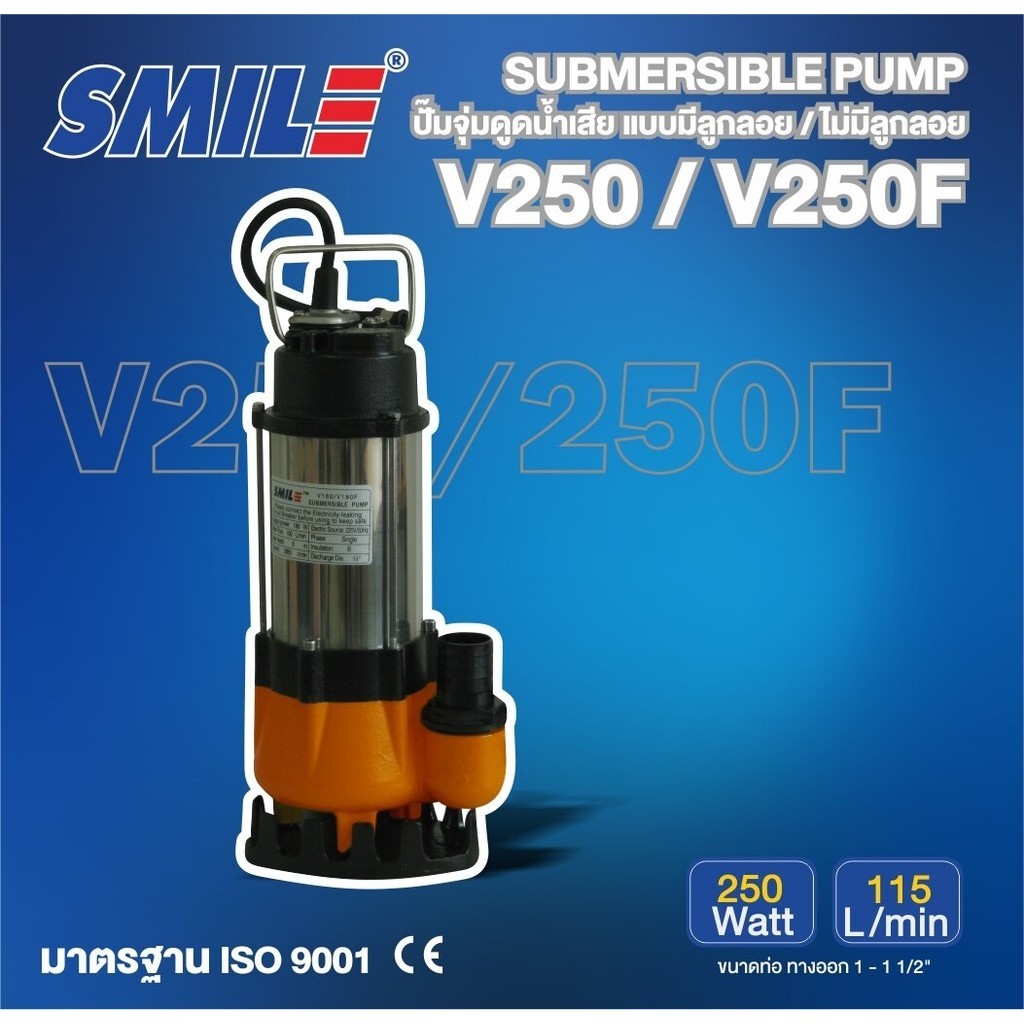 SMILE ปั๊มจุ่ม รุ่น SM-V250 250วัตต์ แบบไม่มีลูกลอย