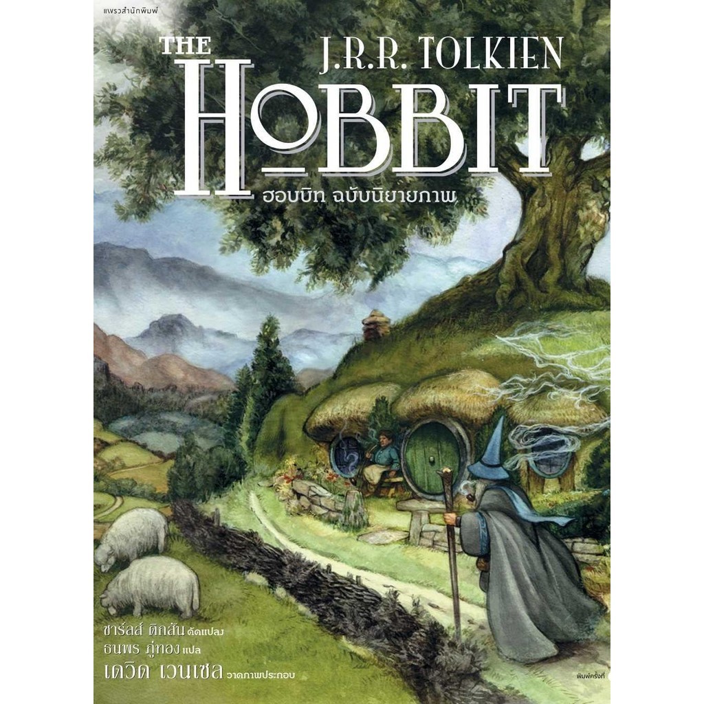 (สินค้ามีตำหนิ) ฮอบบิท ฉบับนิยายภาพ (ปกอ่อน) ผู้เขียน:เจ.อาร์.อาร์ โทลคีน สำนักพิมพ์:แพรวสำนักพิมพ์