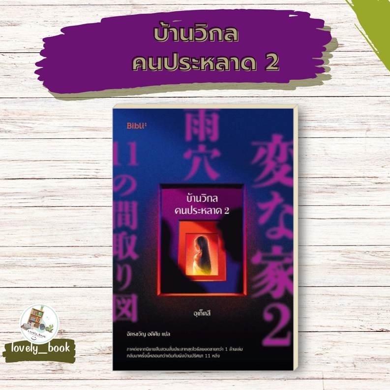 หนังสือ พร้อมส่ง บ้านวิกลคนประหลาด 2 ผู้แต่ง อุเก็ตสึ สำนักพิมพ์ Bibli (บิบลิ)