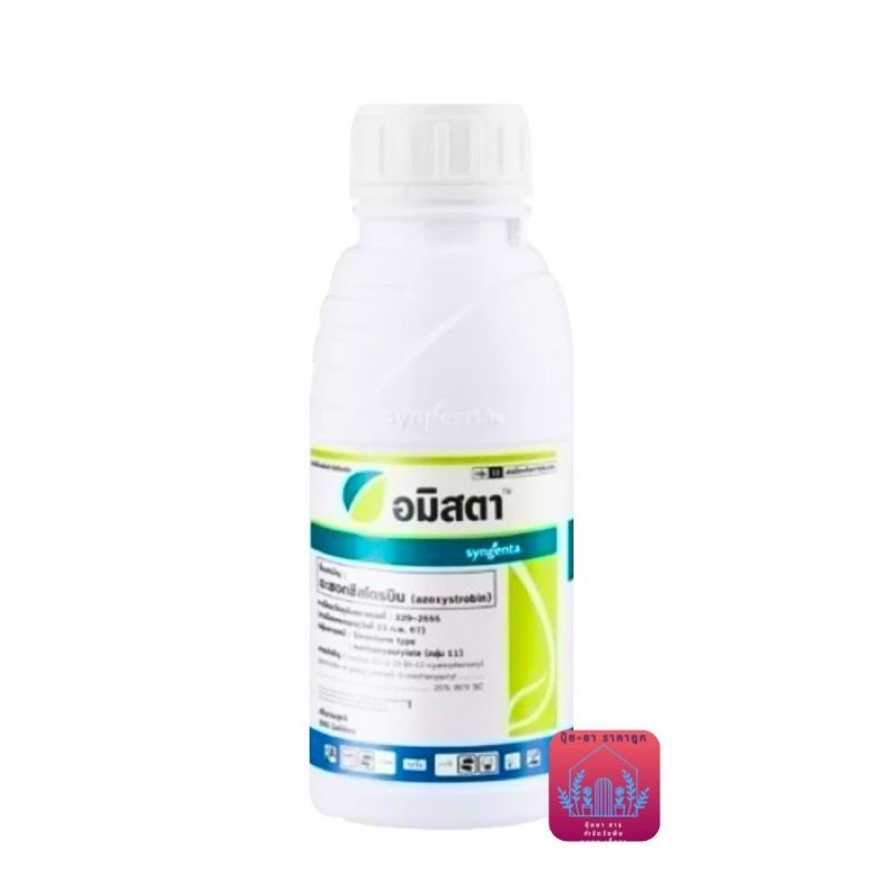 อมิสตา (ขนาด500 ซีซี) อะซอกซีสโตรบิน (azoxystrobin) 25% สารป้องกันกำจัดโรคพืช