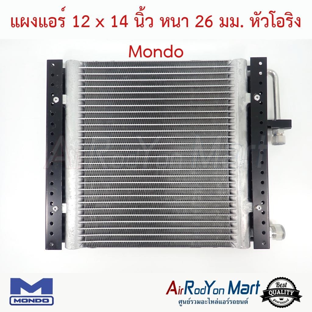 แผงแอร์รถยนต์ ขนาด 12 x 14 นิ้ว หนา 26 มม. หัวโอริง Mondo คอนเดนเซอร์ รังผึ้งแอร์ คอยล์ร้อน ราคา ถูกที่สุด ดีลบีเคเค