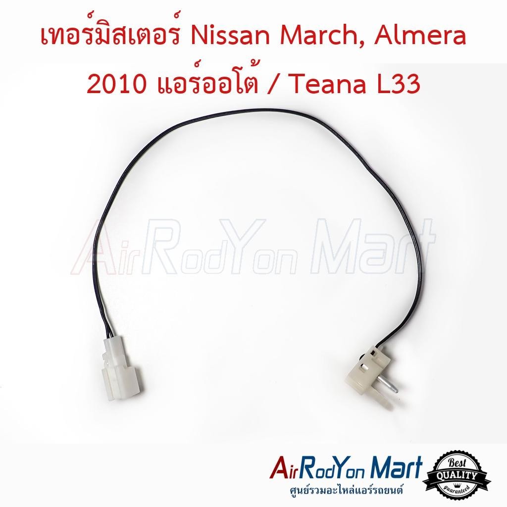 เทอร์โมแอร์ Nissan March, Almera 2010 แอร์ออโต้ / Teana L33 นิสสัน อัลเมร่า เทียน่า L33 หางเทอร์โม หางหนู