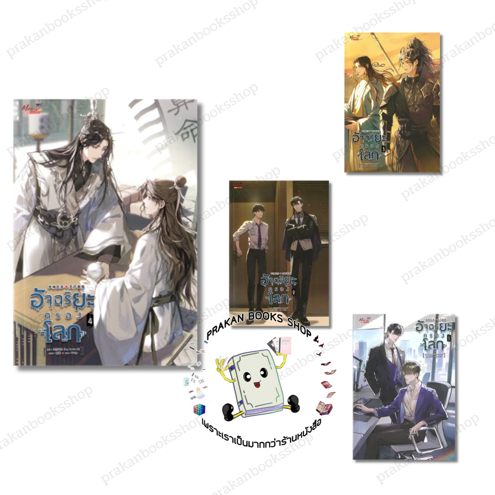 หนังสือ (พร้อมส่ง) อัจฉริยะครองโลก เล่ม 1-4 (12เล่มจบ) เฟิงหลิวซูไต Feng Liu Shu Dai มีดีส์ นิยายวาย