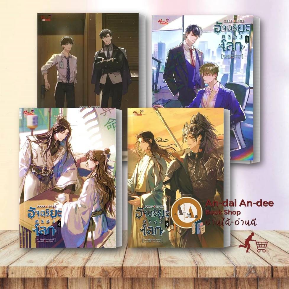 หนังสือ อัจฉริยะครองโลก เล่ม 1-4 Feng Liu Shu Dai นิยายวาย หนังสือวาย ทะลุมิติ จีนวาย จีนแปล