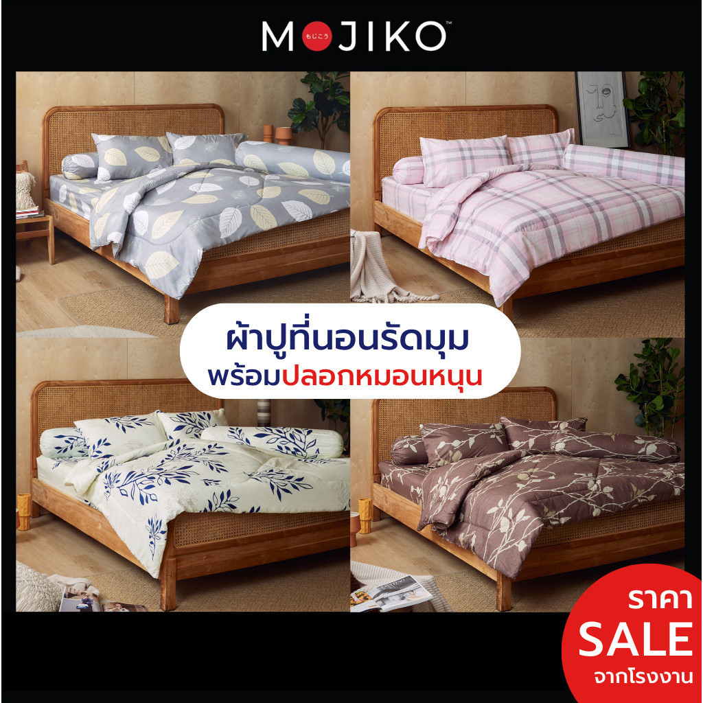 MOJIKO ผ้าปูที่นอน รุ่นExtra 6ฟุต/ 5ฟุต/ 3.5ฟุต พร้อมปลอกหมอนหนุน