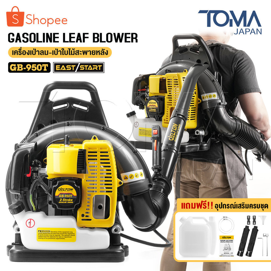 DELTON เครื่องเป่าใบไม้ เป่าลมสะพายหลัง เครื่องยนต์ 2 จังหวะ 6 แรงม้า Gasoline Leaf Blower รุ่น GB-950T