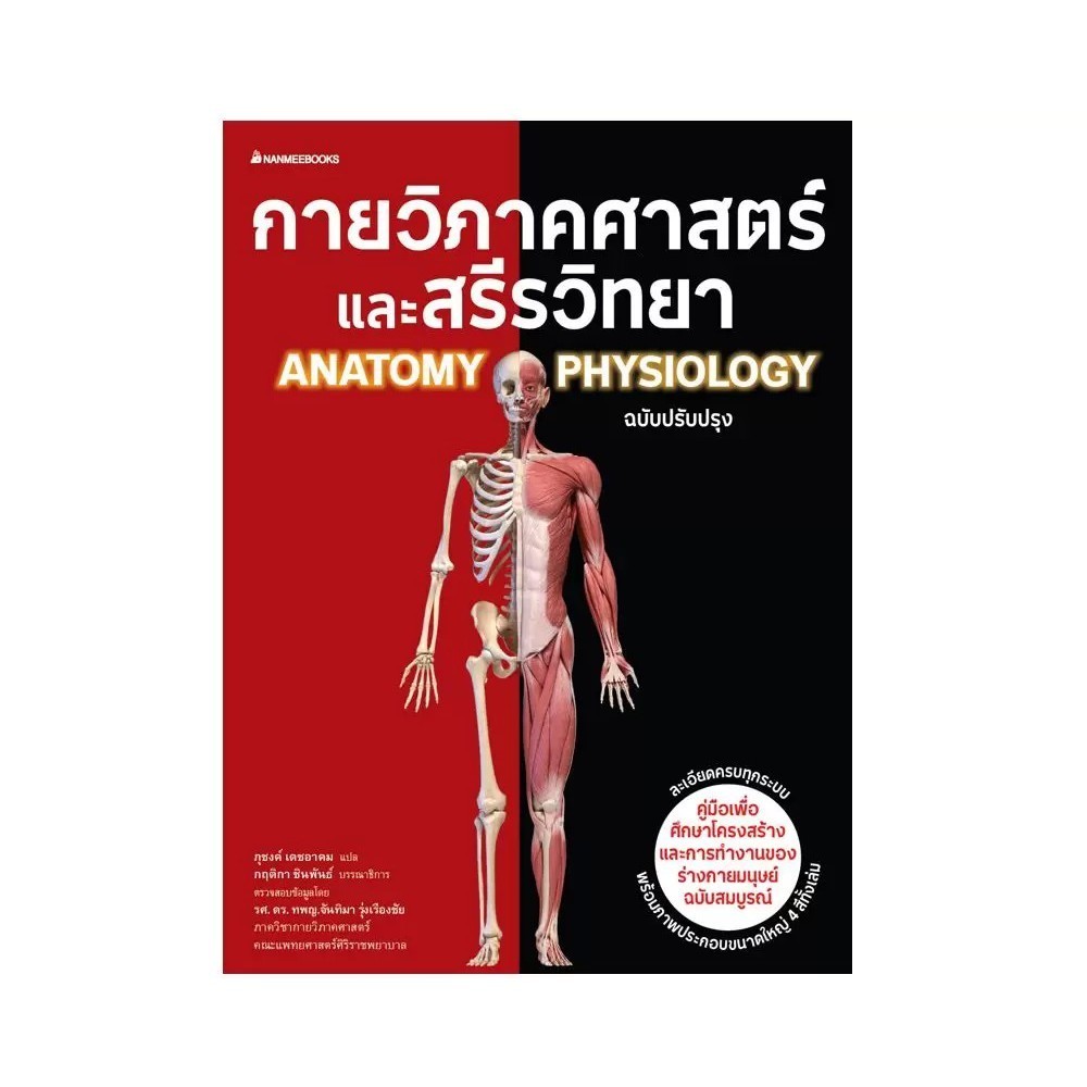 Nanmeebooks Kiddy หนังสือ กายวิภาคศาสตร์และสรีรวิทยา ฉบับปรับปรุง : เสริมความรู้เยาวชน สารานุกรม