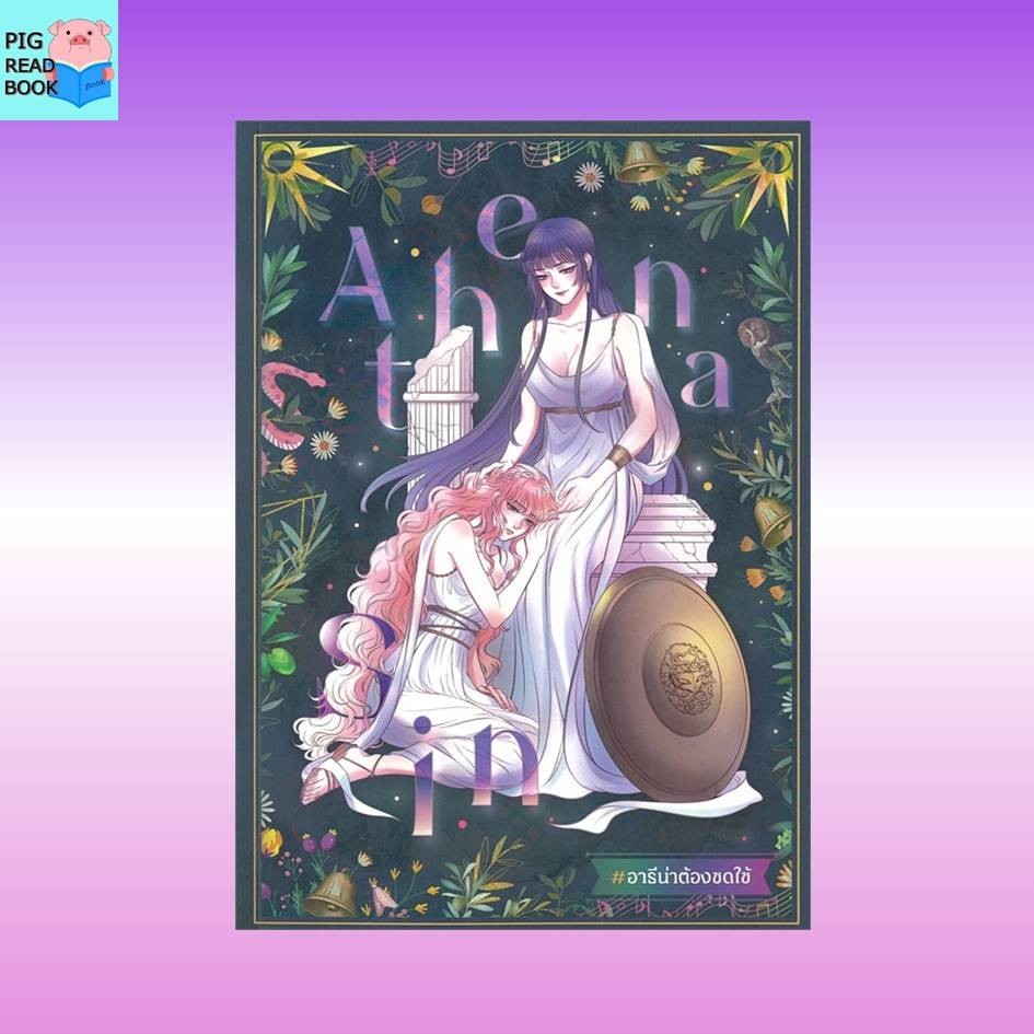 [หนังสือพร้อมส่ง] Athena Sin #อาธีน่าต้องชดใช้ #นิยายวาย #นิยายยูริ