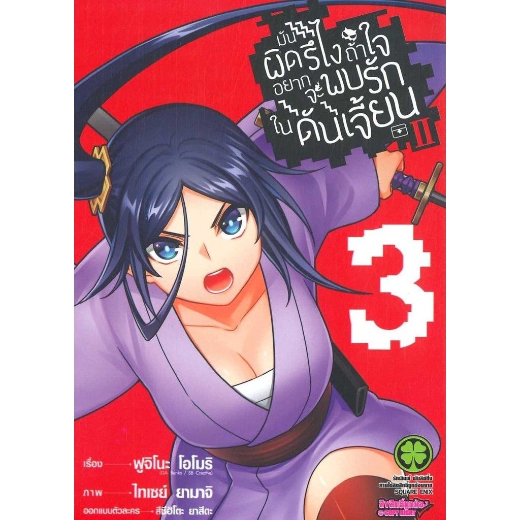 (พร้อมส่ง) หนังสือ มันผิดรึไงถ้าใจอยากจะพบรักในฯ ภ.2 ล.3 #มังงะ-MG #Fujino Omori