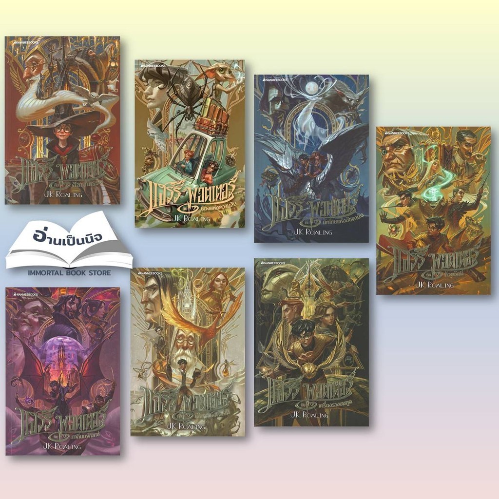 หนังสือ แฮร์รี่ พอตเตอร์1-7(จบ) (ฉบับครบรอบ 20 ปี) ผู้เขียน: J.K. Rowling (เจ. เค. โรว์ลิง) สำนักพิมพ์: นานมีบุ๊คส์/nan