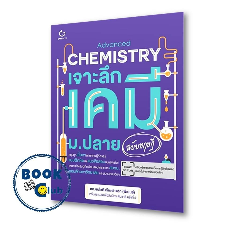 หนังสือ เจาะลึกเคมี ม.ปลาย (ฉบับทฤษฎี) ผู้เขียน: ภก.ธนโชติ เรืองสาตรา (พี่เบนซ์) สนพ.: GANBATTE