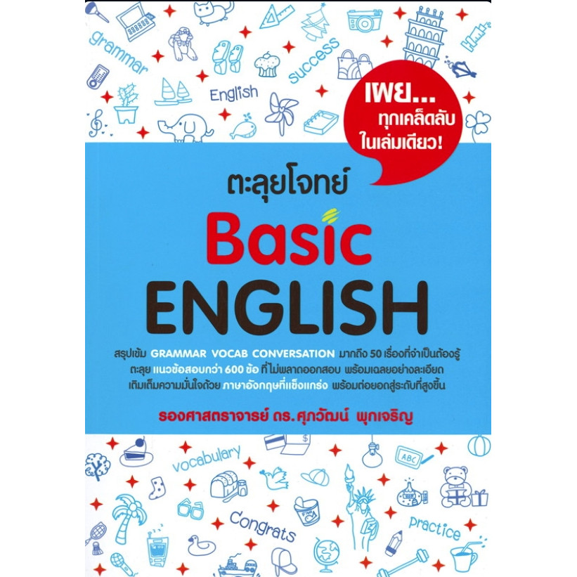 หนังสือ ตะลุยโจทย์ Basic ENGLISH,Reading,Error,GRAMMAR,CLOZE,VOCAB วิชาภาษาอังกฤษ