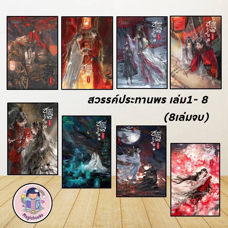 [มือ1 พร้อมส่ง] หนังสือ สวรรค์ประทานพร ล.1- 8 (จบ) (ขายแยกเล่ม)  : โม่เซียงถงซิ่ว
