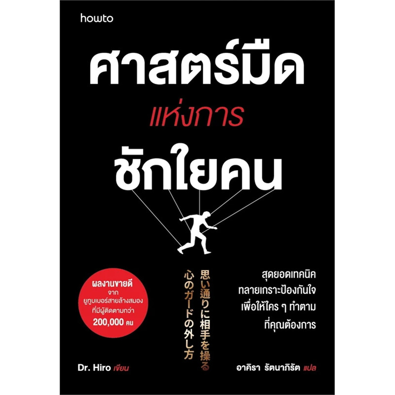 ศาสตร์มืดแห่งการชักใยคน : Dr.Hiro อมรินทร์ How to จิตวิทยา การพัฒนาตัวเอง l