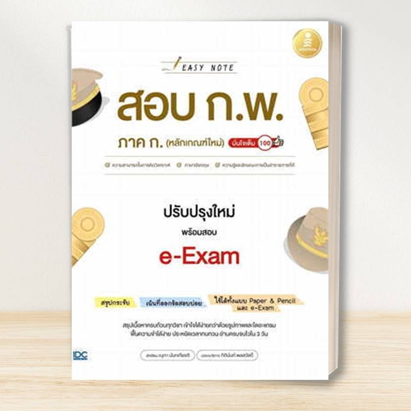 หนังสือ เตรียมสอบ ก.พ. หลักเกณฑ์ใหม่: อินโฟเพรส/Infopress :คู่มือสอบราชการ แนวข้อสอบ