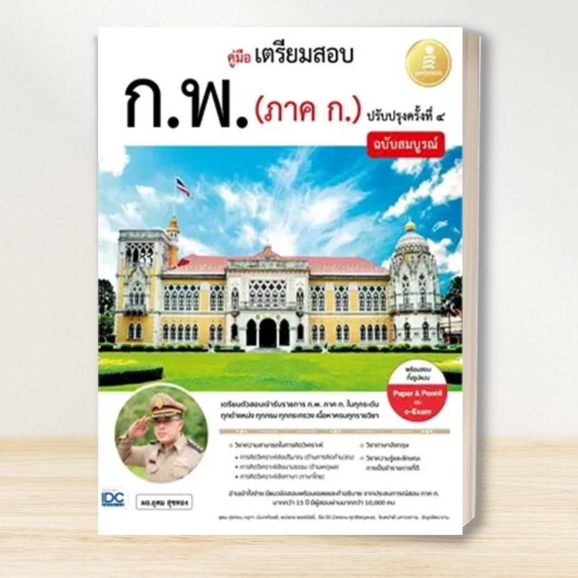 หนังสือ เตรียมสอบ ก.พ. หลักเกณฑ์ใหม่: อินโฟเพรส/Infopress :คู่มือสอบราชการ แนวข้อสอบ