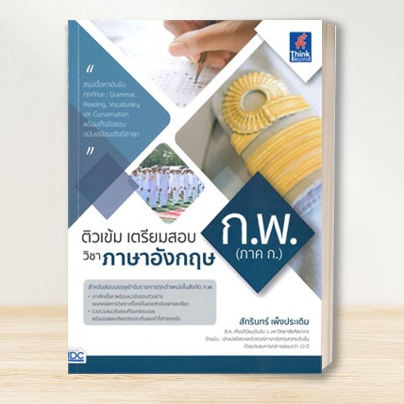 หนังสือ เตรียมสอบ ก.พ. หลักเกณฑ์ใหม่: อินโฟเพรส/Infopress :คู่มือสอบราชการ แนวข้อสอบ