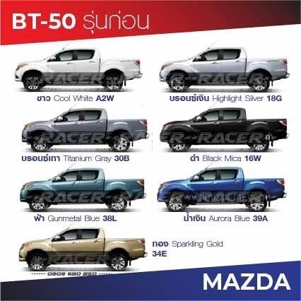 สีแต้มรถ / สีสเปรย์ MAZDA BT-50 รุ่นก่อน / มาสด้า บีที-50 รุ่นก่อน