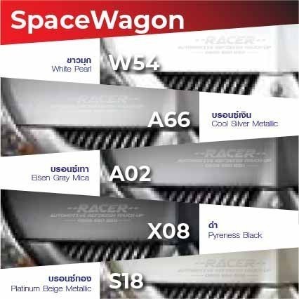 สีแต้มรถ / สีสเปรย์ Mitsubishi Space Wagon / มิตซูบิชิ สเปซ แวกอน