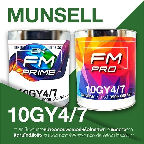 สี Munsell 10GY4/7 , สี Munsell 10GY 4/7 (ราคาต่อลิตร)