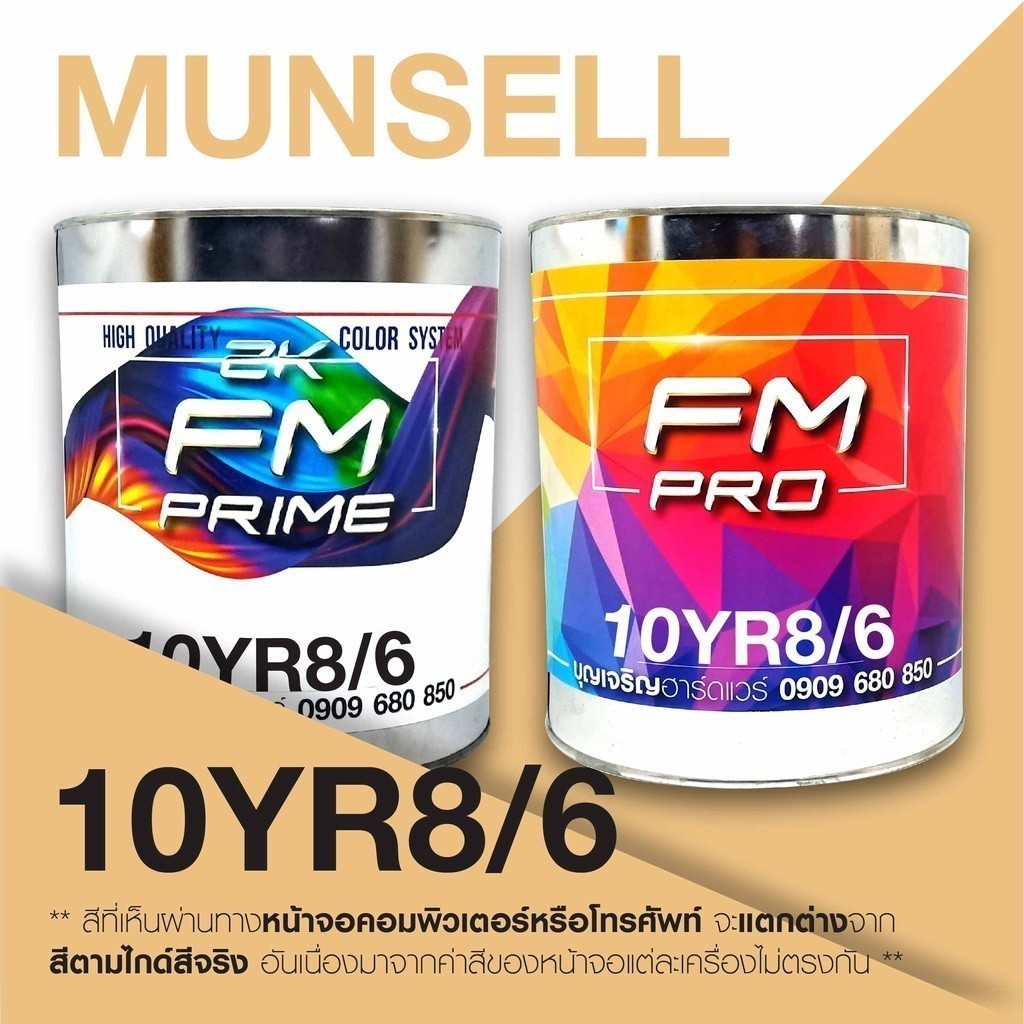 สี Munsell 10YR 8/6 , สี Munsell 10YR8/6 (ราคาต่อลิตร)