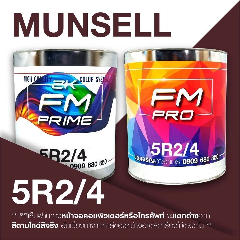 สี Munsell 5R 2/4 , สี Munsell 5R2/4 (ราคาต่อลิตร)