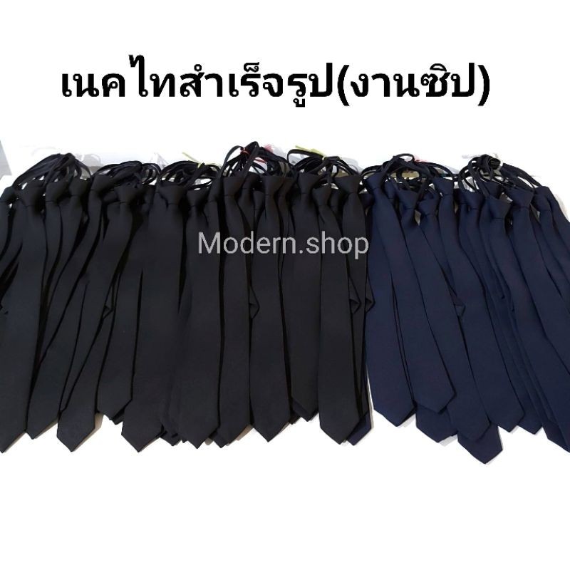 เนคไทสำเร็จรูป เนคไทสีดำ/สีกรม(เนคไทสำเร็จรูปงานซิป)