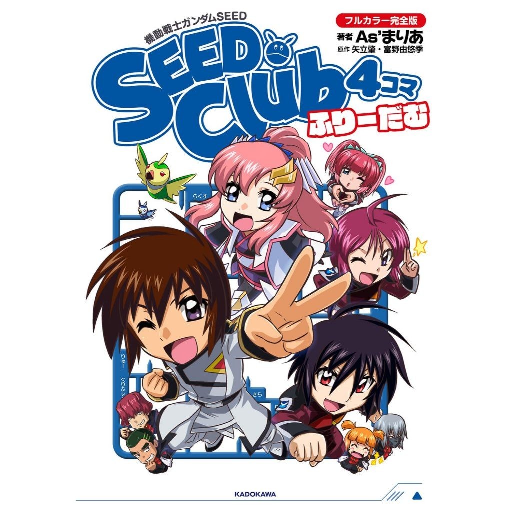 KADOKAWA Mobile Suit Gundam SEED SEED Club 4-frame full color complete edition Freedom Author: As'Ma