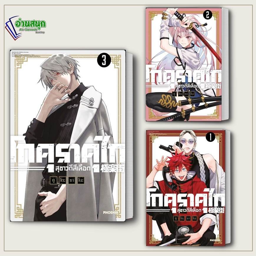 หนังสือ โกคุราคุไก สุขาวดีสีเลือด 1-3 (Mg) PHOENIX-ฟีนิกซ์ หมวดหมู่: การ์ตูน , การ์ตูนญี่ปุ่น มังงะ