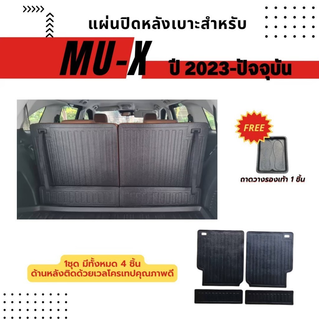 แผ่นปิดหลังเบาะใช้สำหรับ  ISUZU MU-X 2023-ปัจจุบัน แผ่นปิดหลังเบาะสำหรับ ISUZU MU-X 2023-ปัจจุบัน