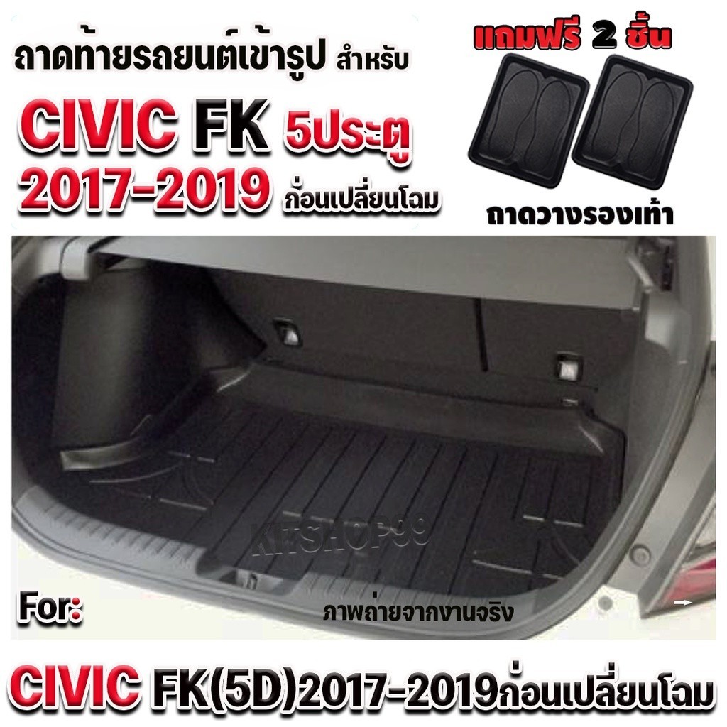 ถาดท้ายรถยนต์เข้ารูปตรงรุ่น สำหรับ CIVIC 5ประตู (FK)2017-2019ก่อนเปลี่ยนโฉม CIVIC(FK)5ประตู 2017-201