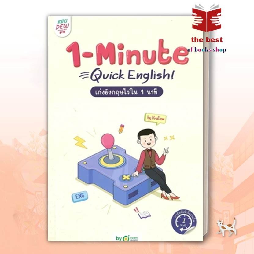 1-MINUTE QUICK ENGLISH เก่งอังกฤษไวใน 1 นาที ผู้เขียน: ครูดิว OpenDurian  สำนักพิมพ์: OpenDurian (พร