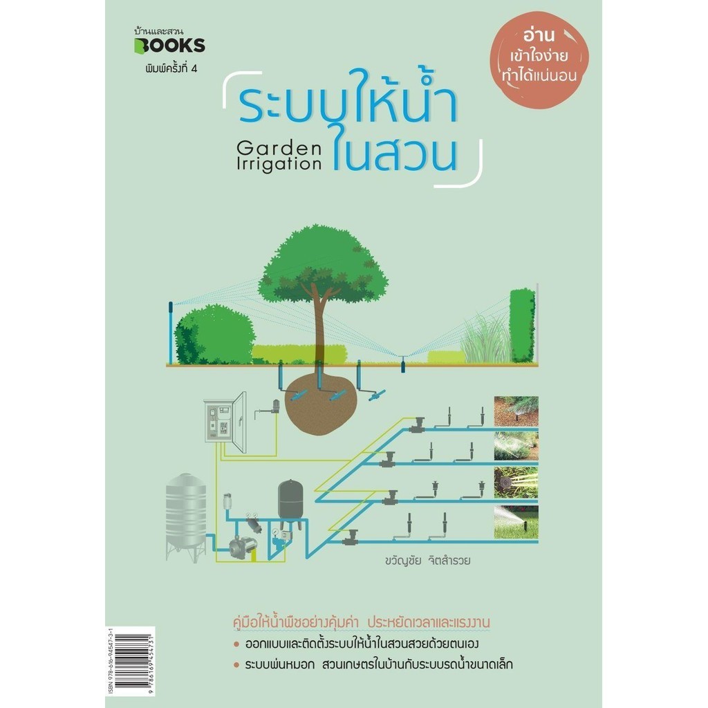 ระบบให้น้ำในสวน (บาร์ใหม่)