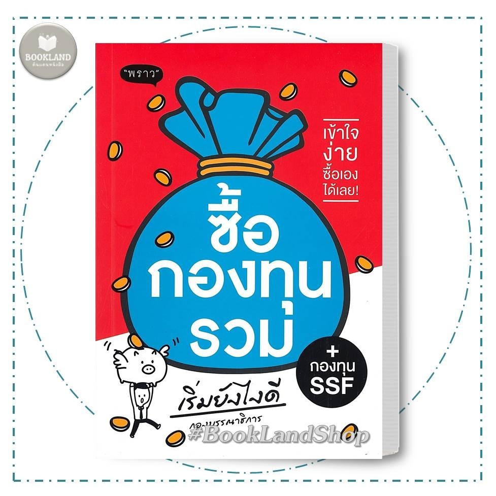 หนังสือ ซื้อกองทุนรวม + กองทุน SSF เริ่มยังไงดี ผู้เขียน: กองบรรณาธิการ #BookLandShop
