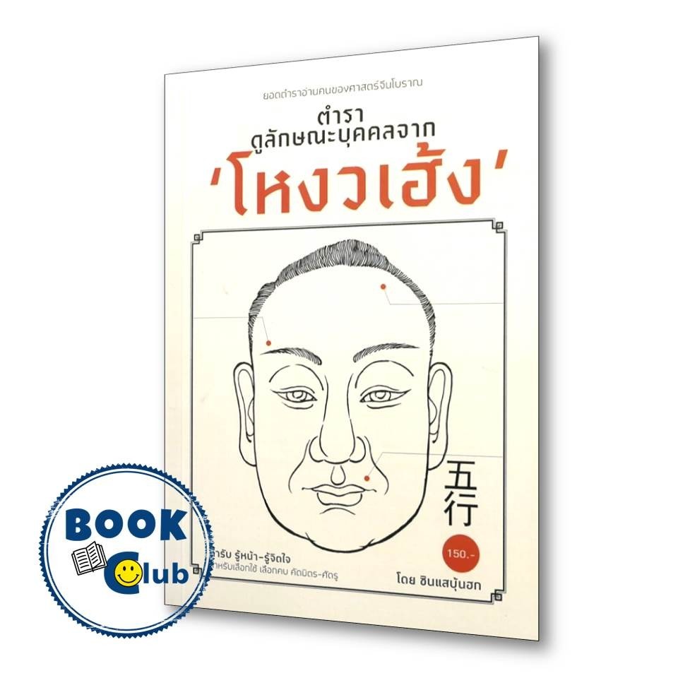 หนังสือ ตำราดูลักษณะบุคคลจากโหงวเฮ้ง ผู้เขียน: ซินแสบุ้นฮก สำนักพิมพ์: ไทยควอลิตี้บุ๊คส์