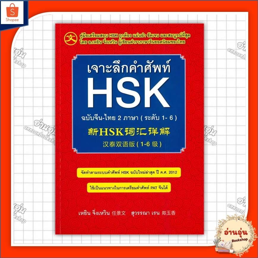 หนังสือเจาะลึกคำศัพท์ HSK ฉบับจีน-ไทย 2 ภาษา (ระดับ 1-6) ผู้เขียน: เหยิน จิ่งเหวิน [พร้อมส่ง]