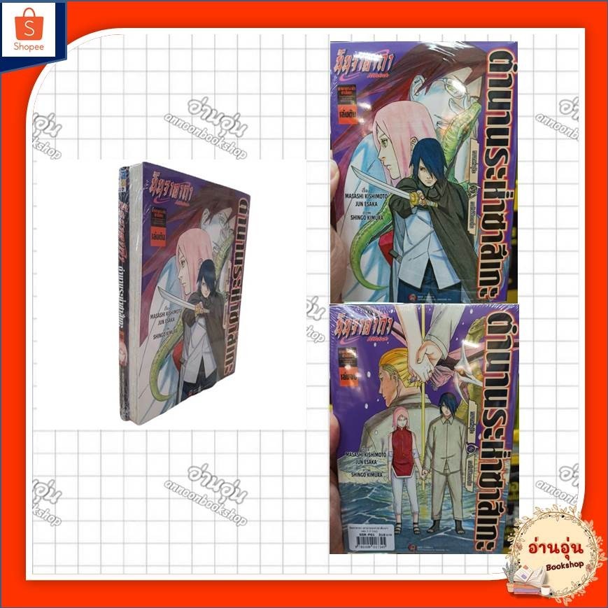 หนังสือชุด นินจาคาถาโอ้โฮเฮะ ตำนานระห่ำซาสึเกะ ทายาทอุจิวะกับภารกิจพิชิตดาราโรย (2 เล่มจบ) ผู้เขียน: MASASHI KISHIMOTO