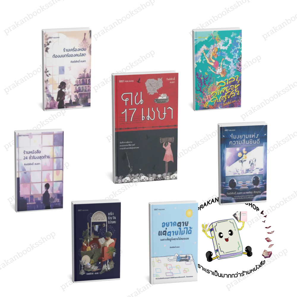 หนังสือ (พร้อมส่ง) รวมผลงานของคุณกิตติศักดิ์ คงคา วรรณกรรม #กิตติศักดิ์