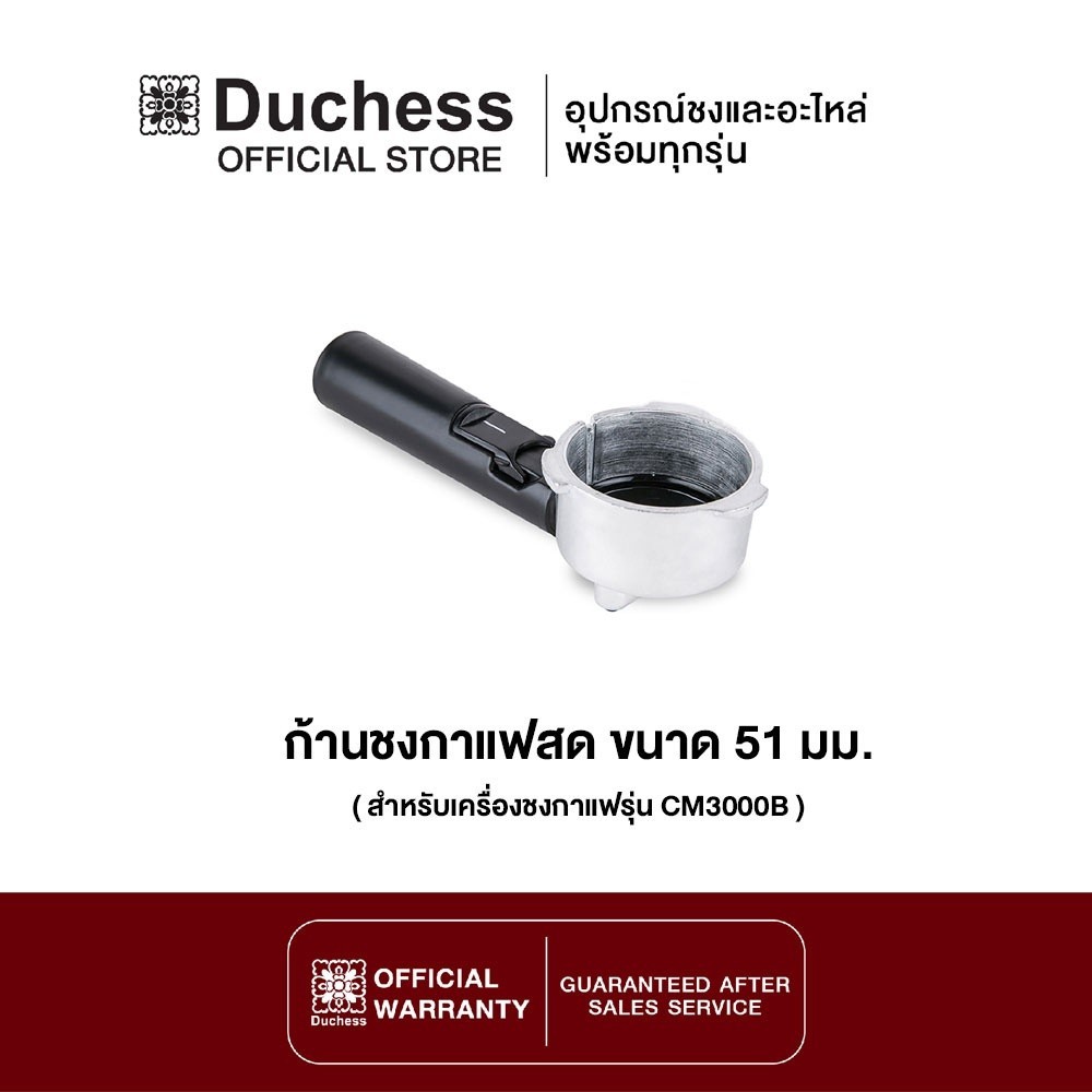 Duchess - R3000-03 ก้านชงกาแฟ ขนาด 51mm. (สำหรับเครื่องชงกาแฟ Duchess รุ่น CM3000)