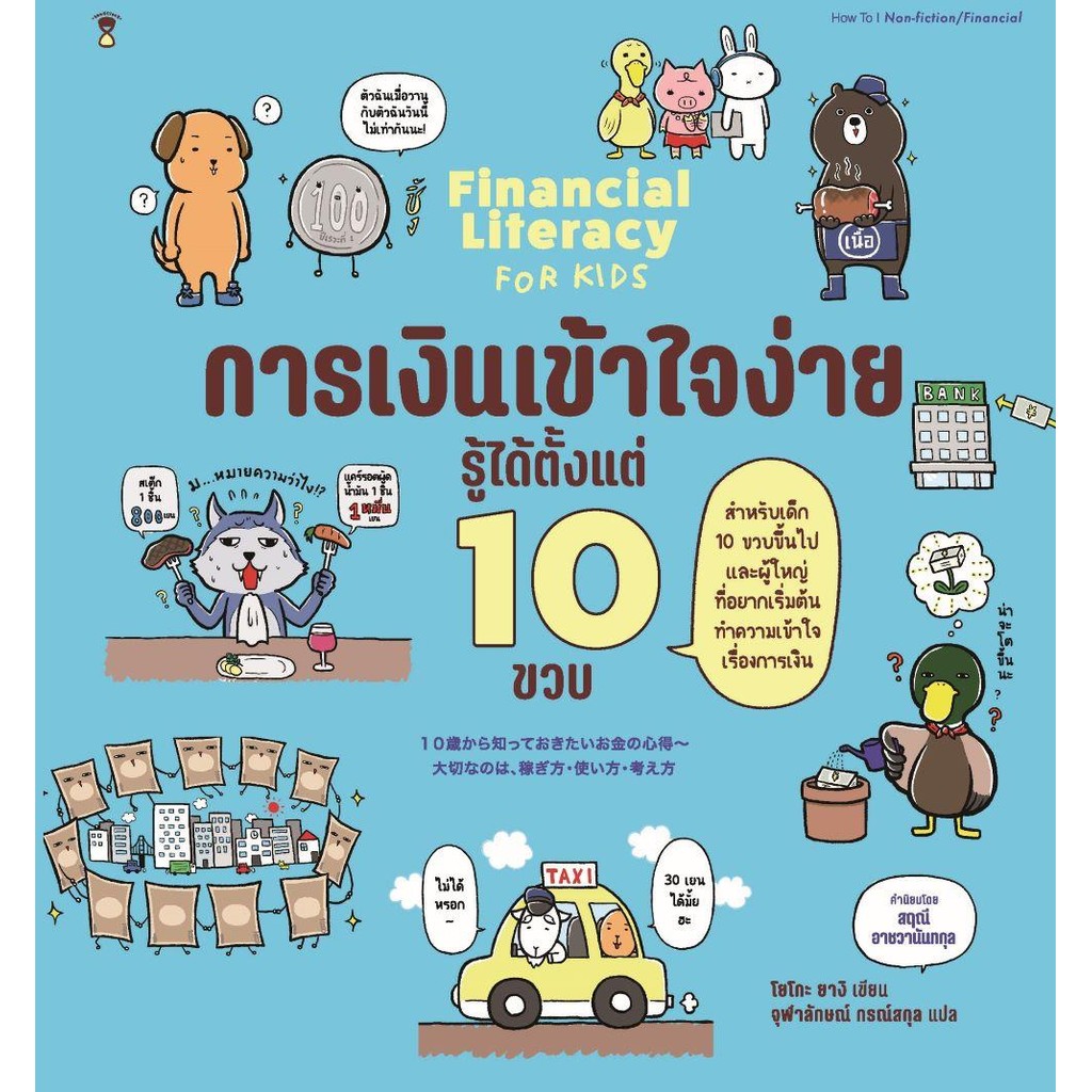หนังสือ การเงินเข้าใจง่าย รู้ได้ตั้งแต่ 10 ขวบ ผู้เขียน: โยโกะ ยางิ (Yoko Yogi)  สำนักพิมพ์: แซนด์คล็อคบุ๊คส์/SandClock