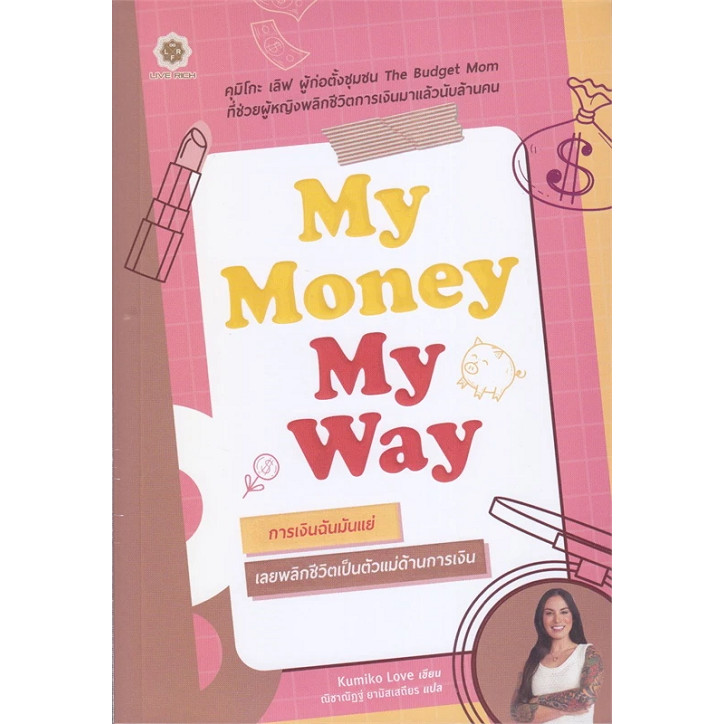 หนังสือ My Money My Way การเงินฉันมันแย่ เลยพลิกชีวิตเป็นตัวแม่ด้านการเงิน ผู้เขียน: Kumiko Love