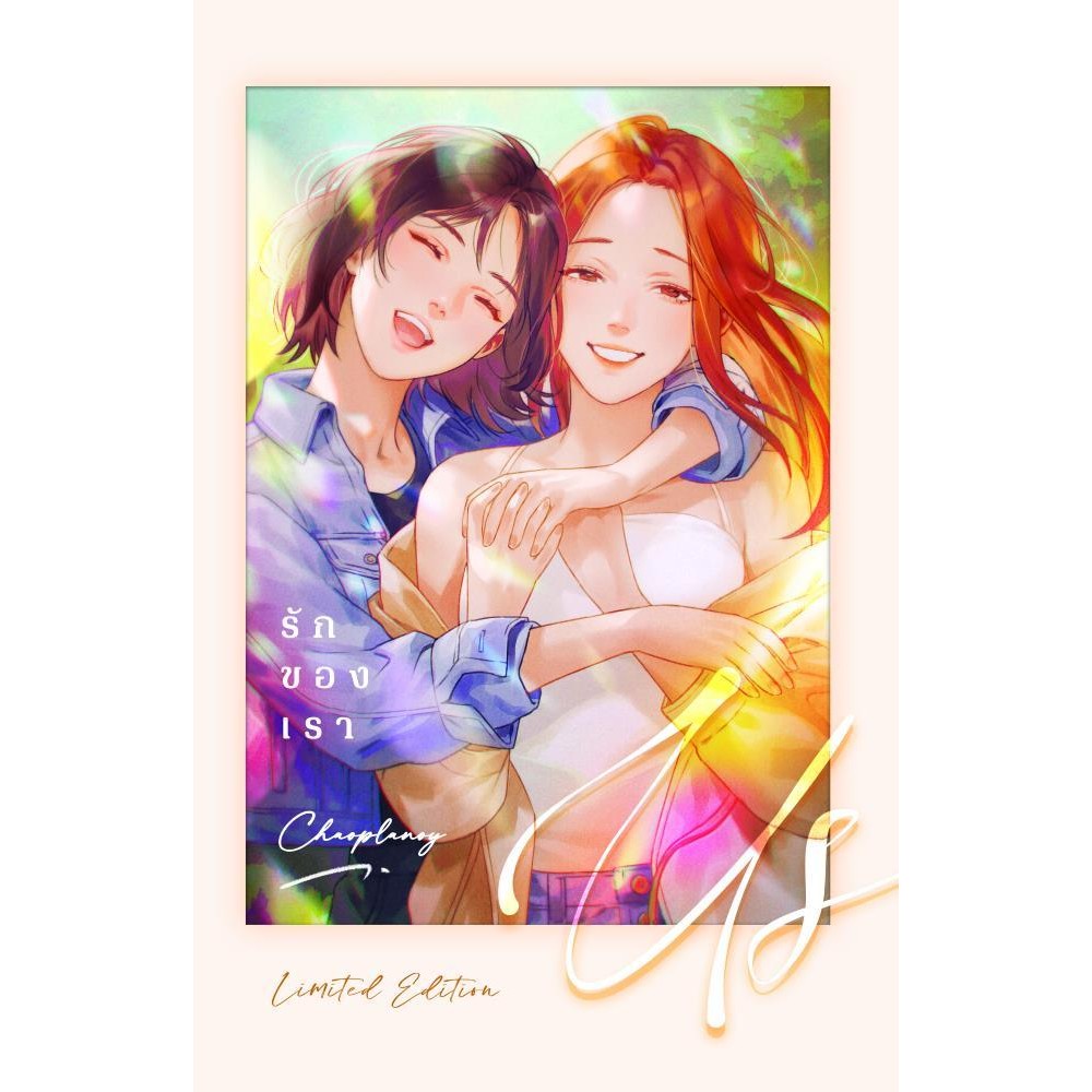 พร้อมส่ง หนังสือ US รักของเรา (เจ้าปลาน้อย) #นิยายวัยรุ่น Yuri #เจ้าปลาน้อย #เพชรไพลิน (เจ้าปลาน้อย)